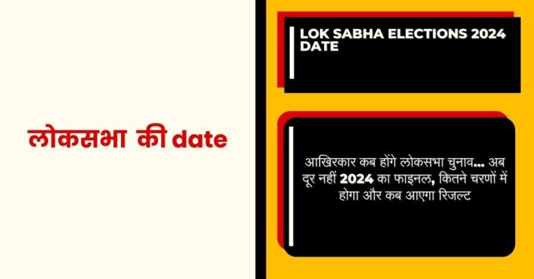 Lok Sabha Elections 2024 Date