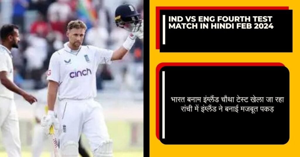 Ind Vs Eng fourth test match in hindi Feb 2024