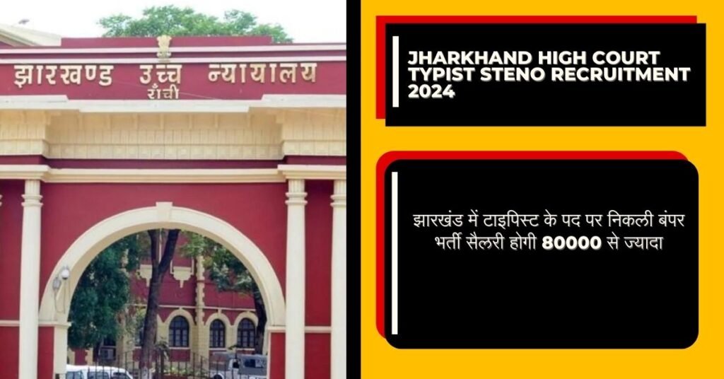 Jharkhand High Court Typist Steno Recruitment 2024