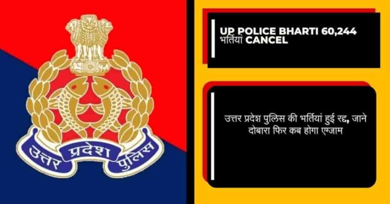 UP Police Bharti Cancel re exam held with 6 month