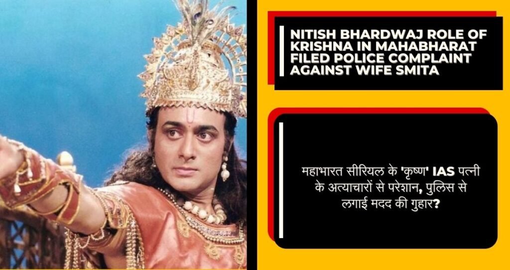 Nitish bhardwaj role of krishna In mahabharat filed police complaint against wife smita