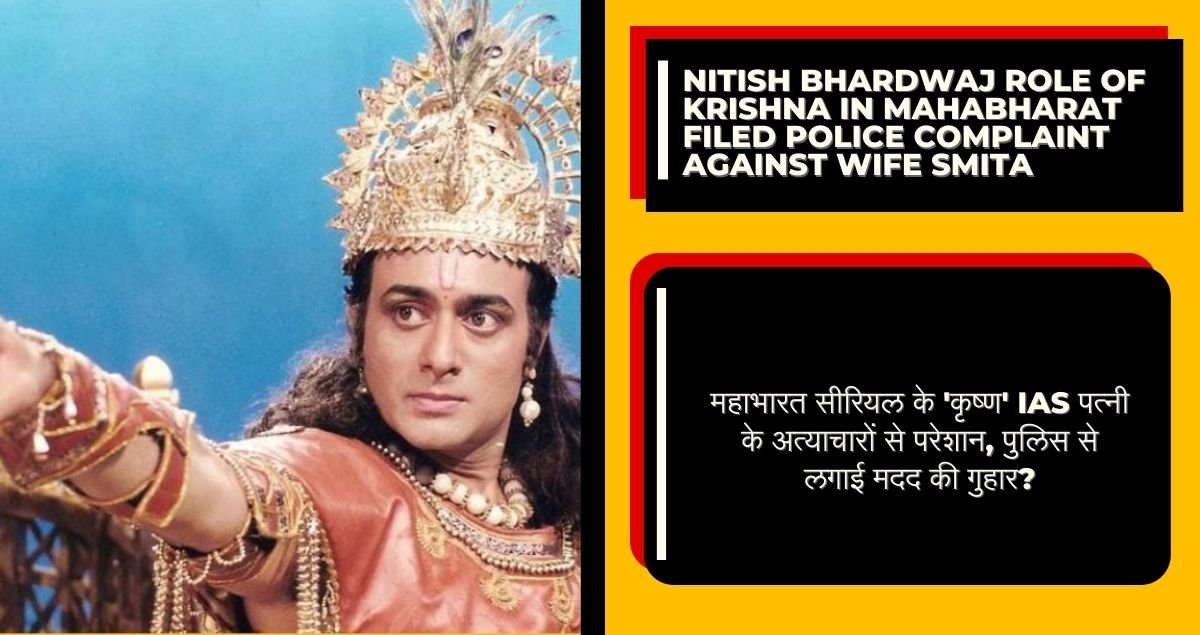 Nitish bhardwaj role of krishna In mahabharat filed police complaint against wife smita