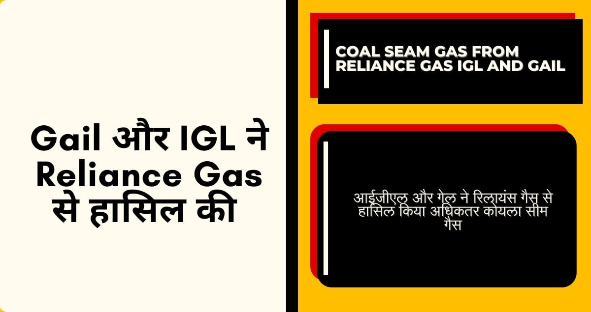 Coal seam gas from reliance gas IGL and GAIL: