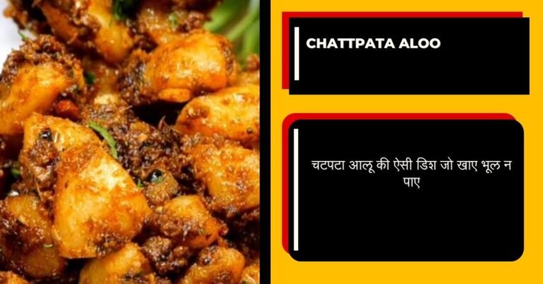 Chattpata Aloo