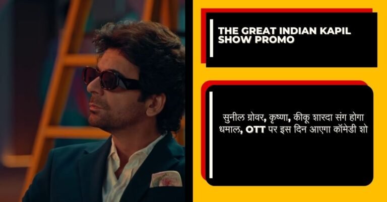 The Great Indian Kapil Show PROMO