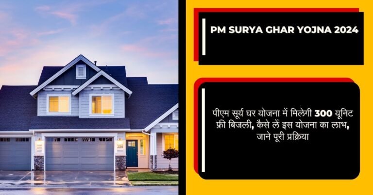 PM Surya Ghar Yojna 2024