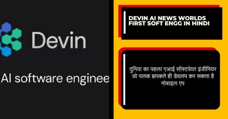 Devin ai news worlds first soft engg in hindi