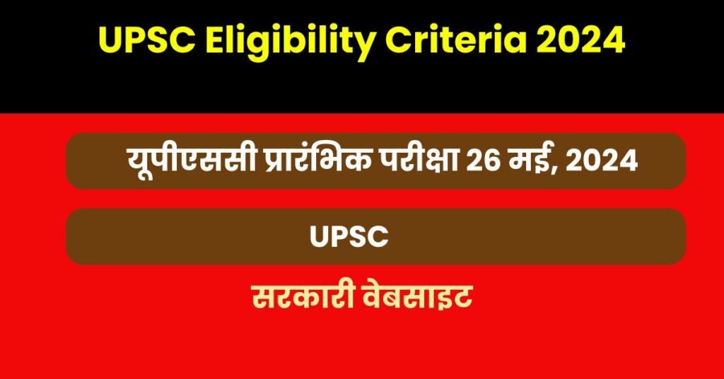 UPSC Eligibility Criteria 2024