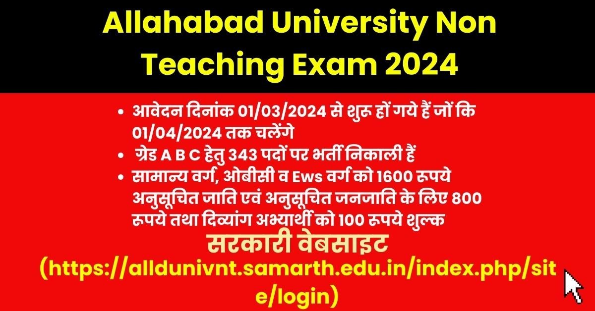 Allahabad University Non Teaching Exam 2024: इलाहबाद विश्वाविद्यालय ने गैर शिक्षण पदों के लिए ग्रेड A B C हेतु 343 पदों पर भर्ती निकाली हैं इलाहबाद विश्व विद्यालय