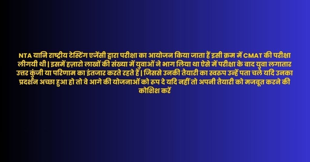 CMAT Answer Key May 2024: NTA ने जारी की CMAT 2024 की उत्तर कुंजी